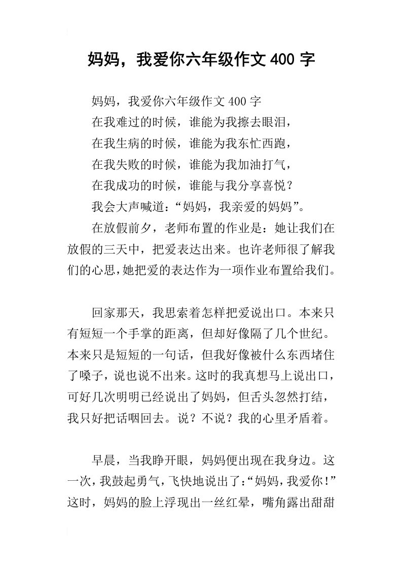 妈妈，我爱你六年级作文400字