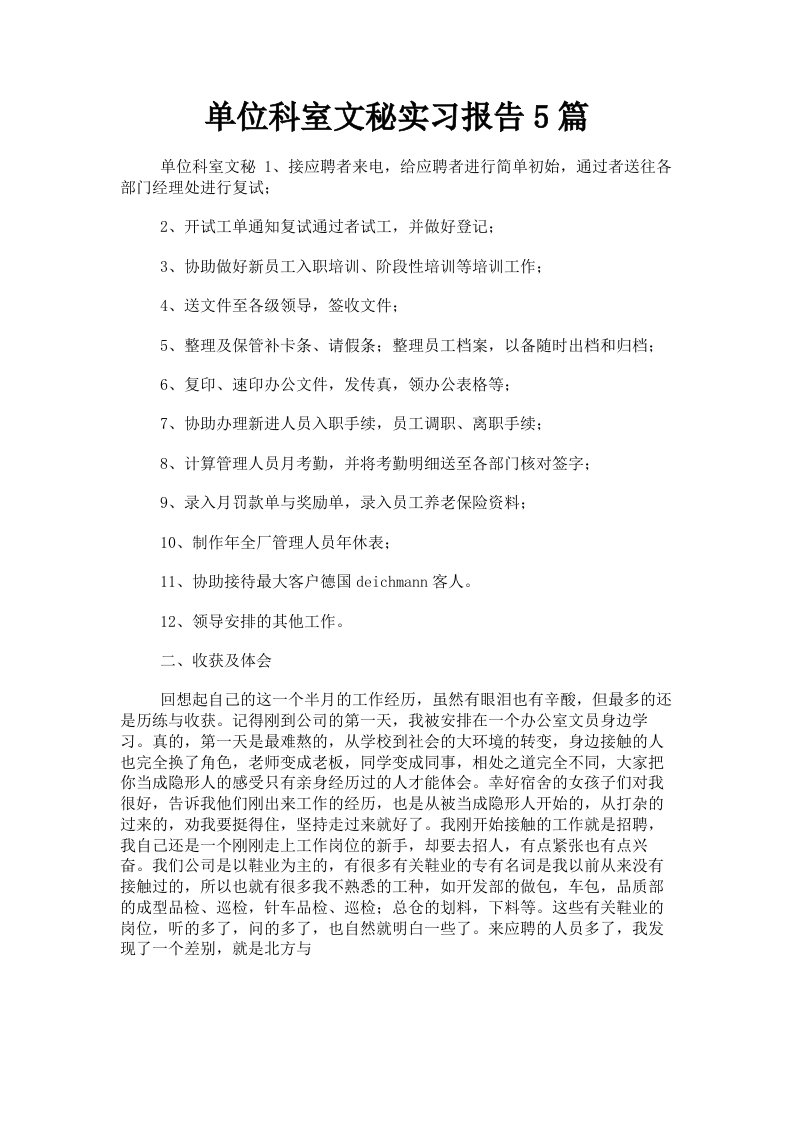 单位科室文秘实习报告5篇