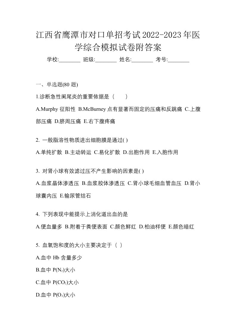 江西省鹰潭市对口单招考试2022-2023年医学综合模拟试卷附答案