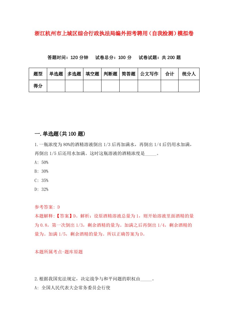 浙江杭州市上城区综合行政执法局编外招考聘用自我检测模拟卷第6套