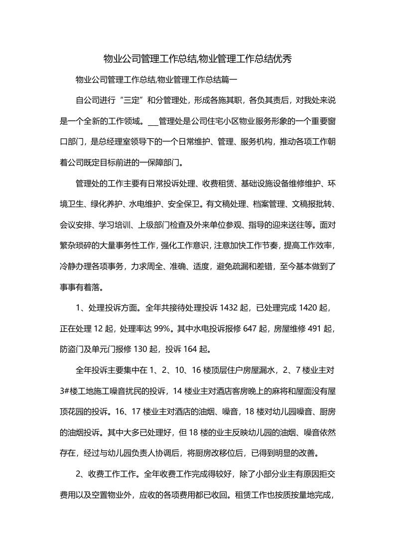 物业公司管理工作总结物业管理工作总结优秀