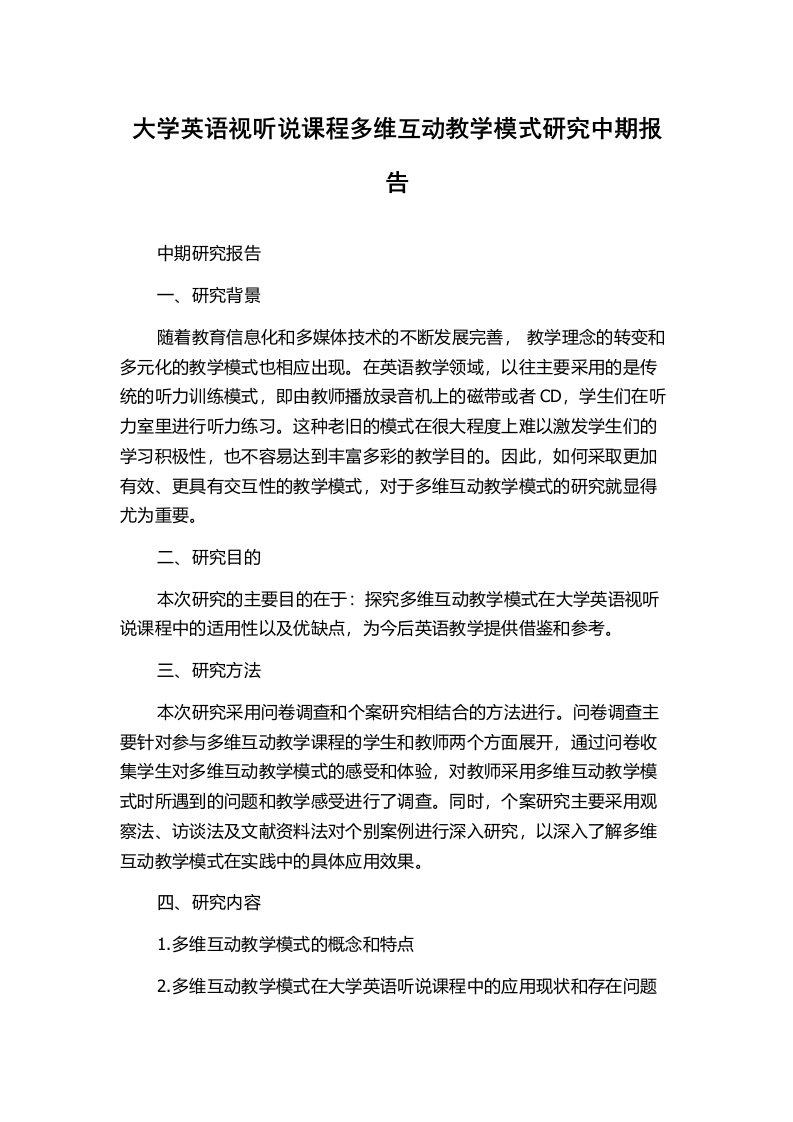 大学英语视听说课程多维互动教学模式研究中期报告