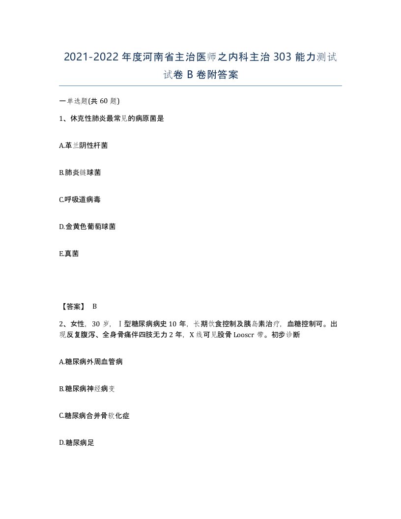 2021-2022年度河南省主治医师之内科主治303能力测试试卷B卷附答案