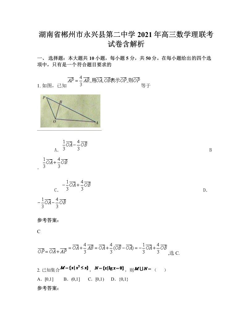 湖南省郴州市永兴县第二中学2021年高三数学理联考试卷含解析