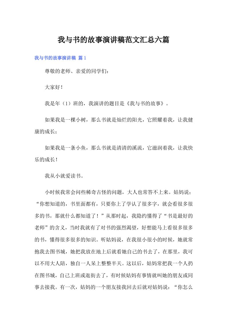 我与书的故事演讲稿范文汇总六篇