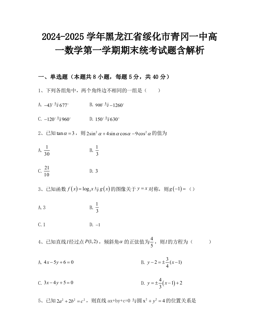 2024-2025学年黑龙江省绥化市青冈一中高一数学第一学期期末统考试题含解析