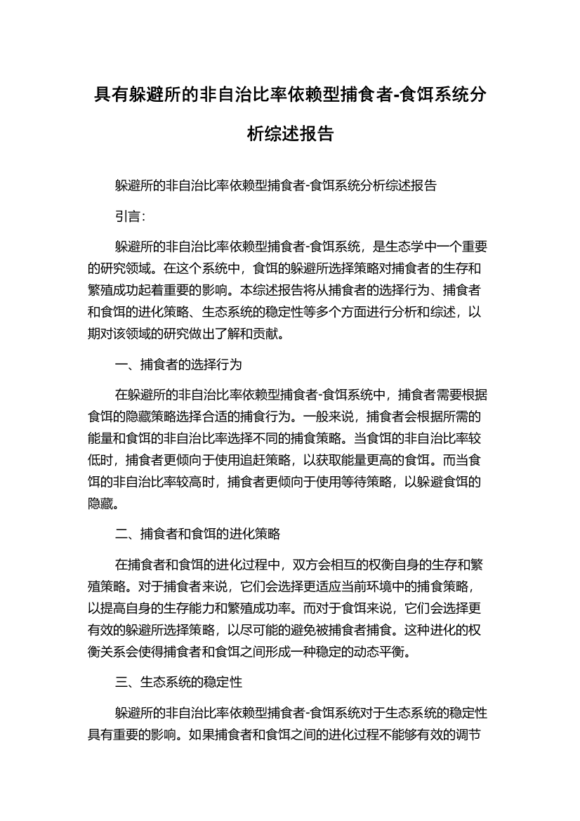 具有躲避所的非自治比率依赖型捕食者-食饵系统分析综述报告