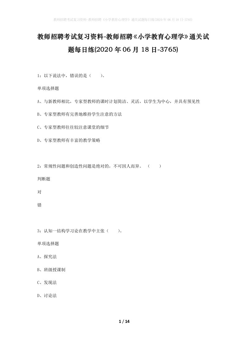 教师招聘考试复习资料-教师招聘小学教育心理学通关试题每日练2020年06月18日-3765