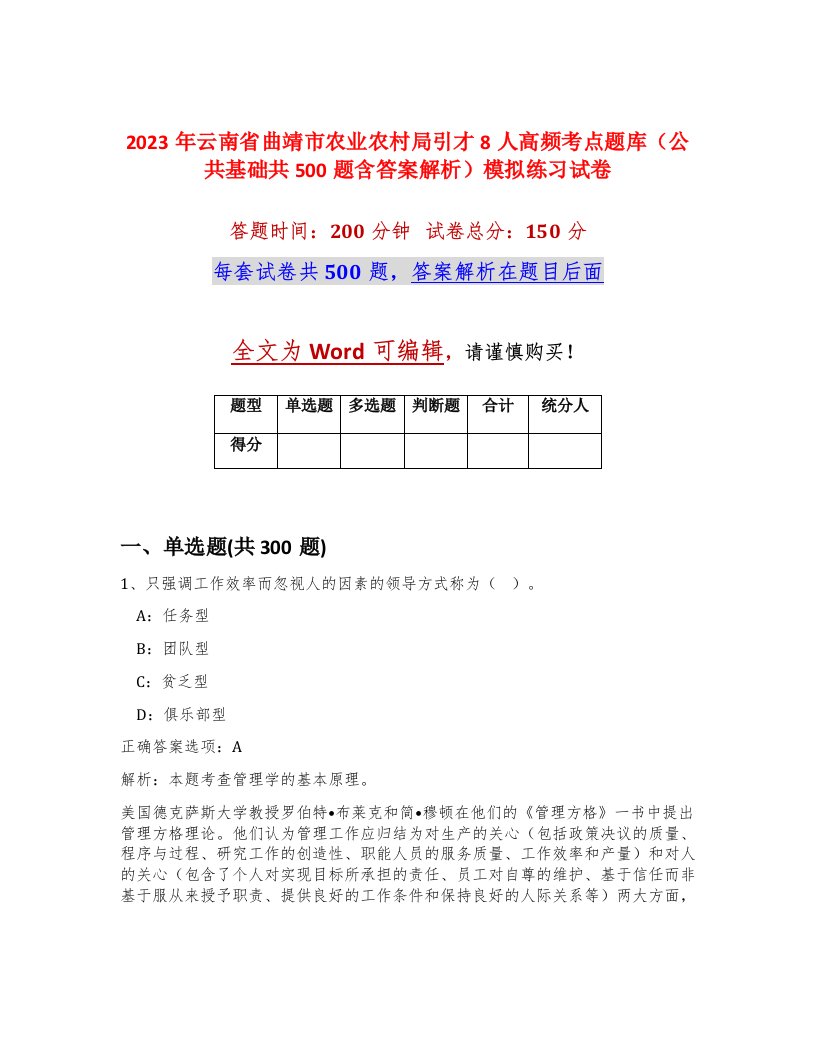 2023年云南省曲靖市农业农村局引才8人高频考点题库公共基础共500题含答案解析模拟练习试卷