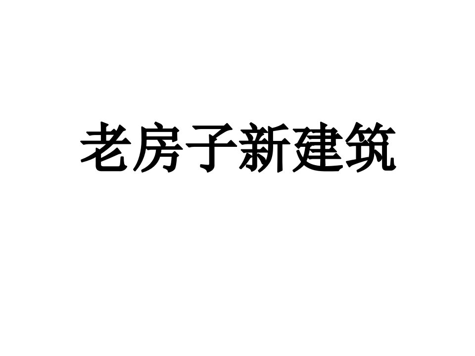 老房子新建筑