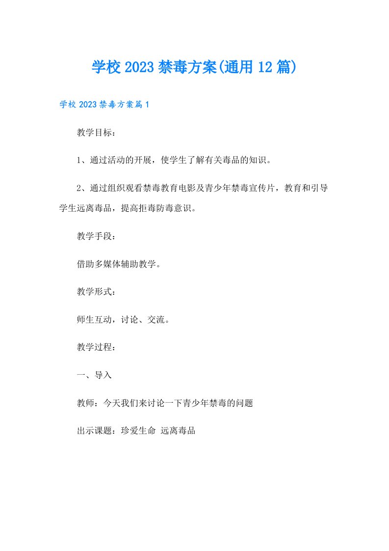 学校禁毒方案(通用12篇)