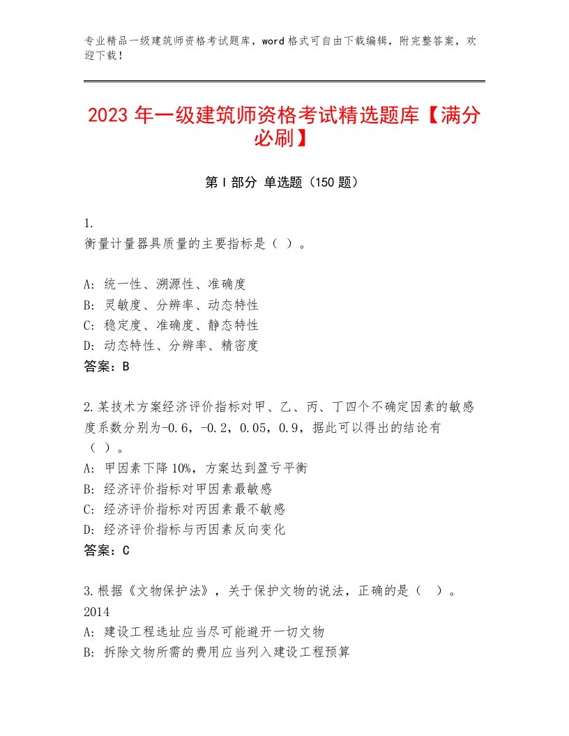 2022—2023年一级建筑师资格考试及答案（历年真题）