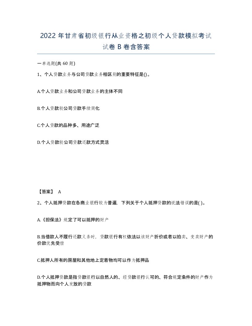 2022年甘肃省初级银行从业资格之初级个人贷款模拟考试试卷B卷含答案