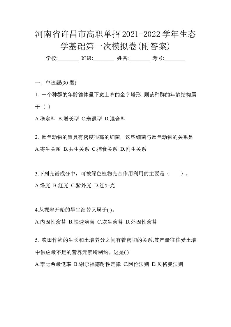 河南省许昌市高职单招2021-2022学年生态学基础第一次模拟卷附答案