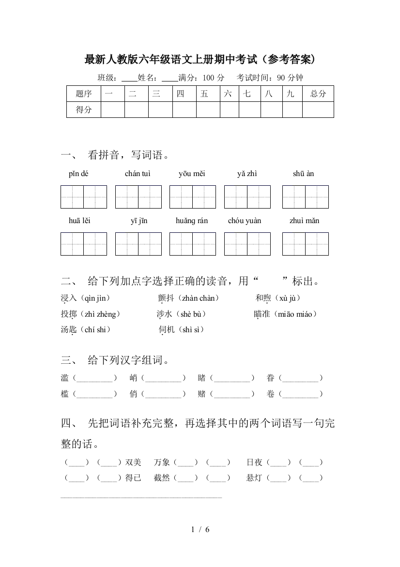 最新人教版六年级语文上册期中考试(参考答案)