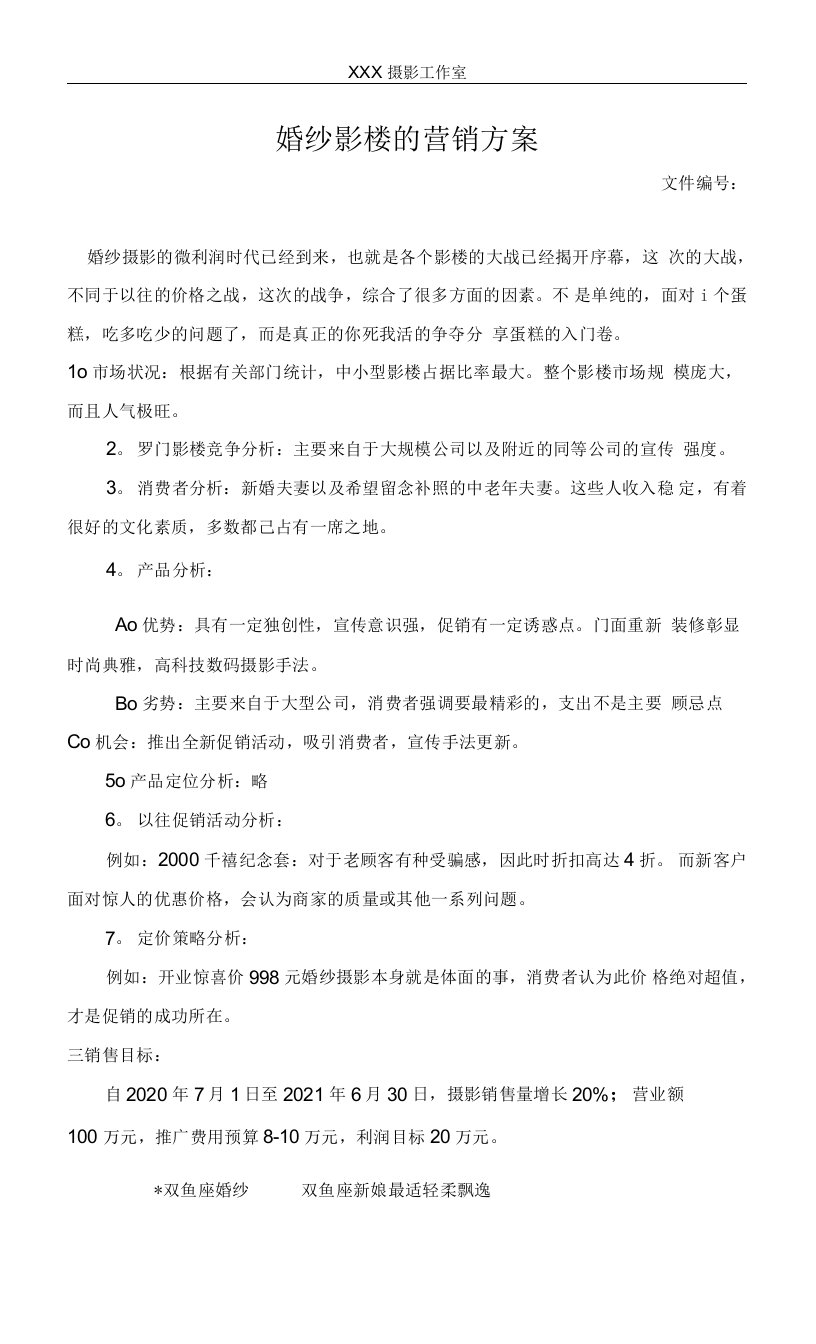 婚纱影楼的营销方案