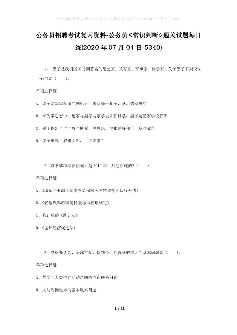 公务员招聘考试复习资料-公务员常识判断通关试题每日练2020年07月04日-5340