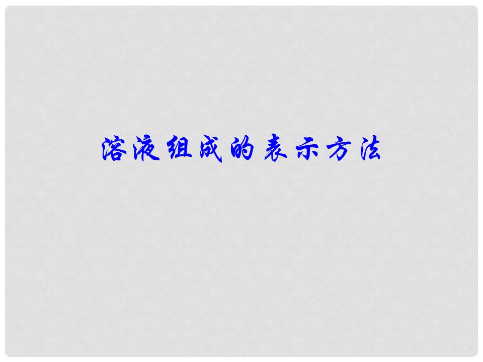 天津市葛沽三中九年级化学下册《溶液组成的表示方法》课件