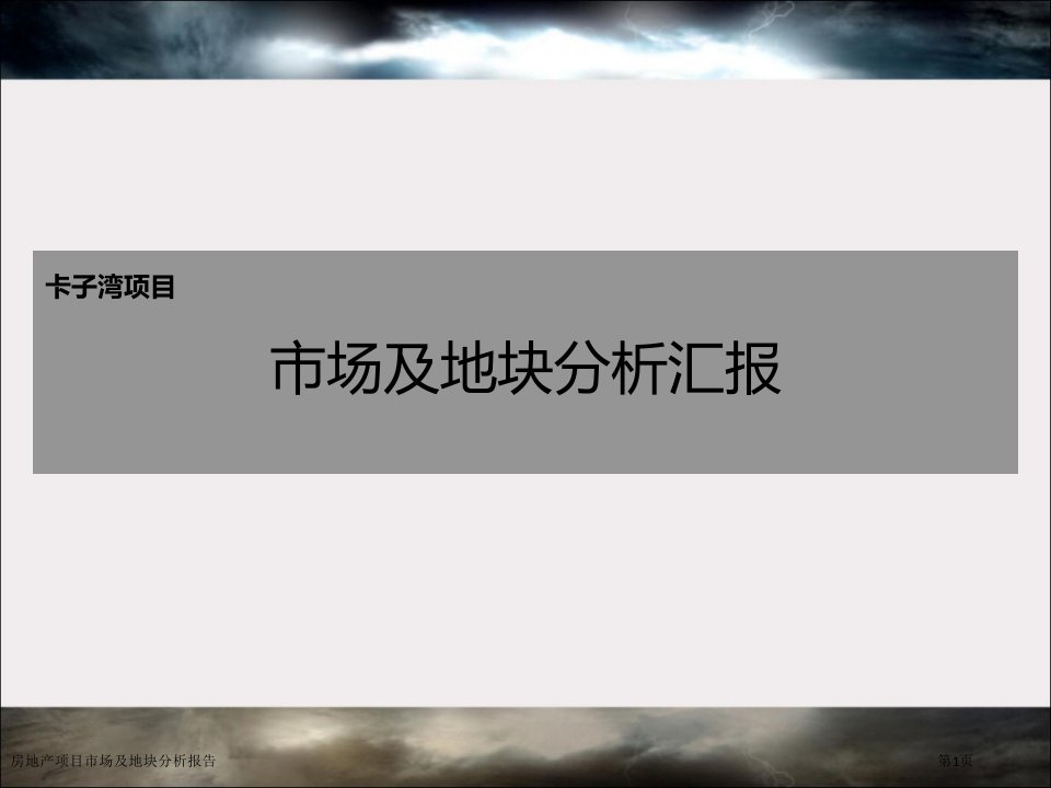 房地产项目市场及地块分析报告