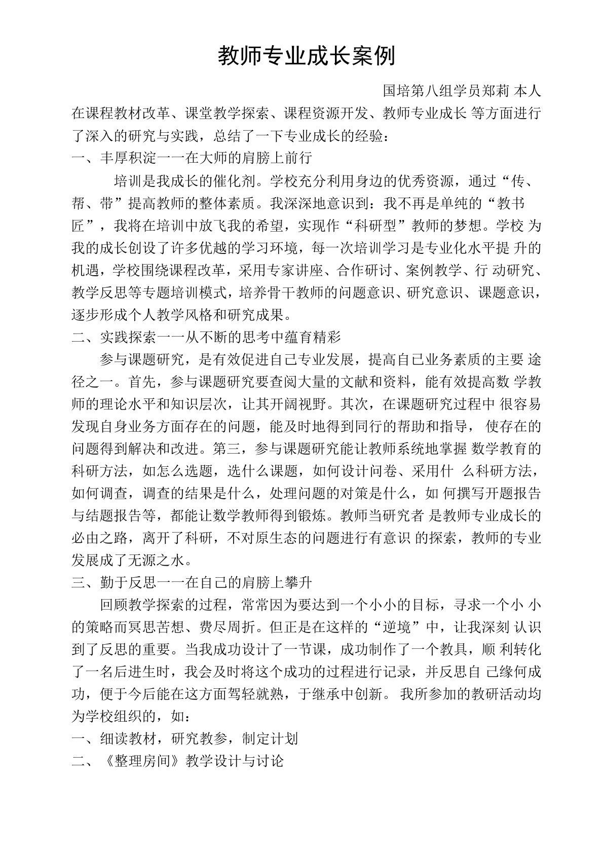 国培第八组《教师成长案例》