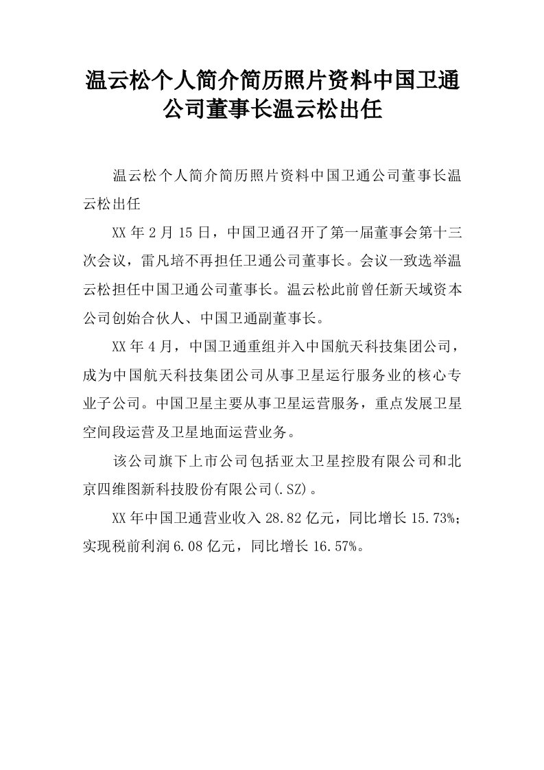 温云松个人简介简历照片资料中国卫通公司董事长温云松出任