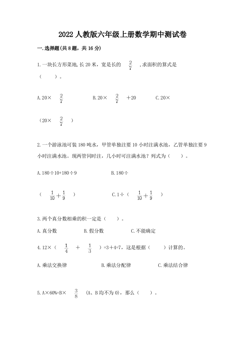 2022人教版六年级上册数学期中测试卷(夺分金卷)