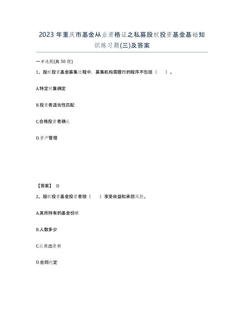 2023年重庆市基金从业资格证之私募股权投资基金基础知识练习题三及答案