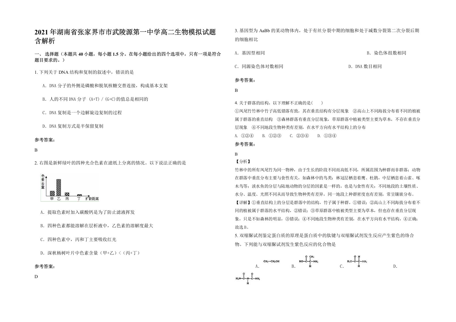 2021年湖南省张家界市市武陵源第一中学高二生物模拟试题含解析