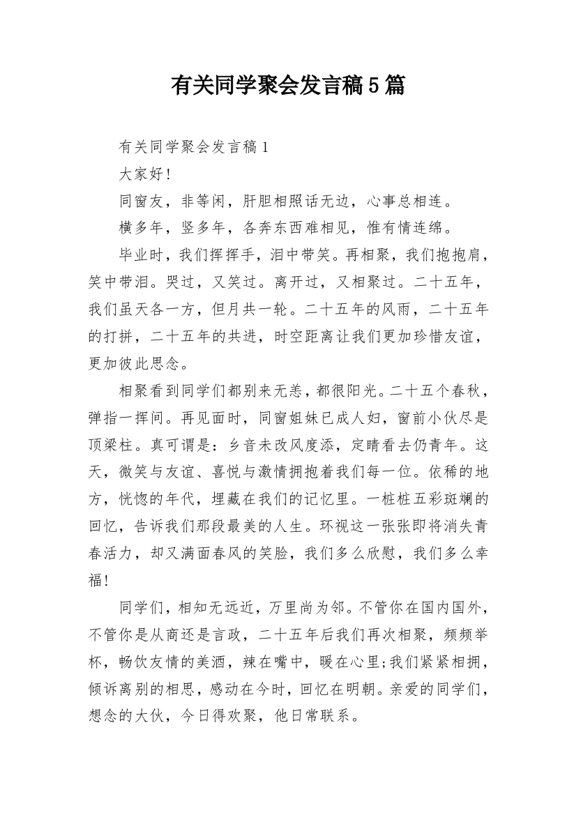 有关同学聚会发言稿5篇