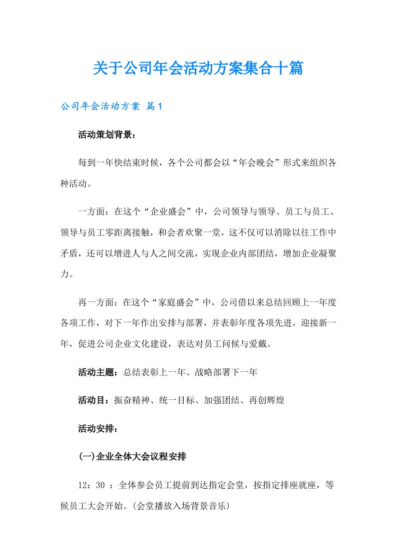 关于公司年会活动方案集合十篇