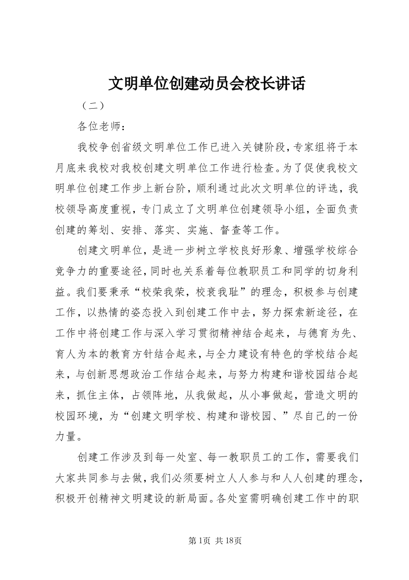 文明单位创建动员会校长讲话