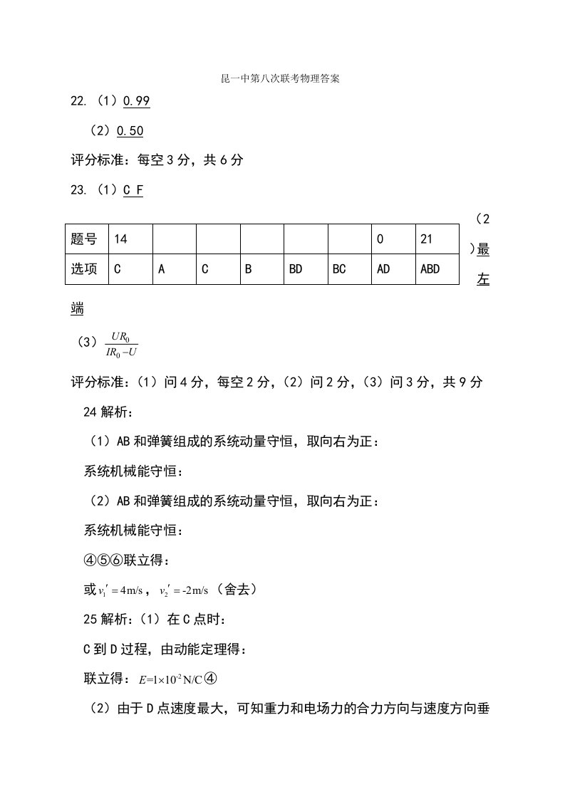 云南省昆明第一中学高三第八次月考--理科综合物理试卷（版）