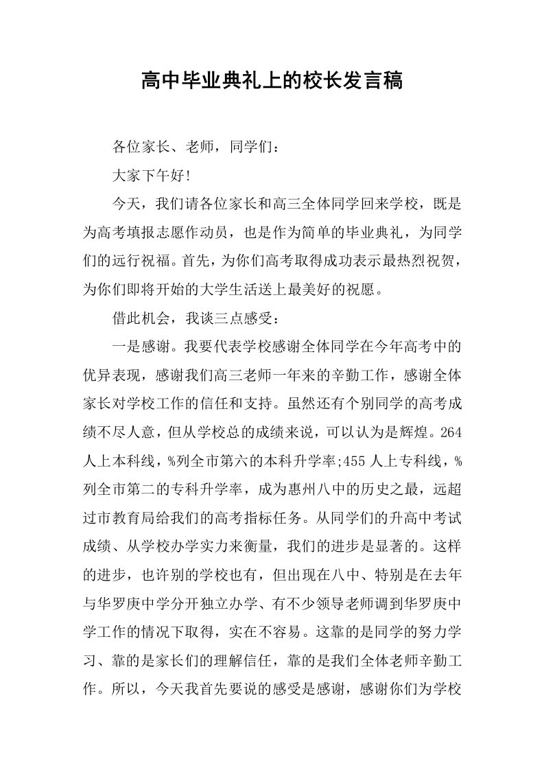 高中毕业典礼上的校长发言稿