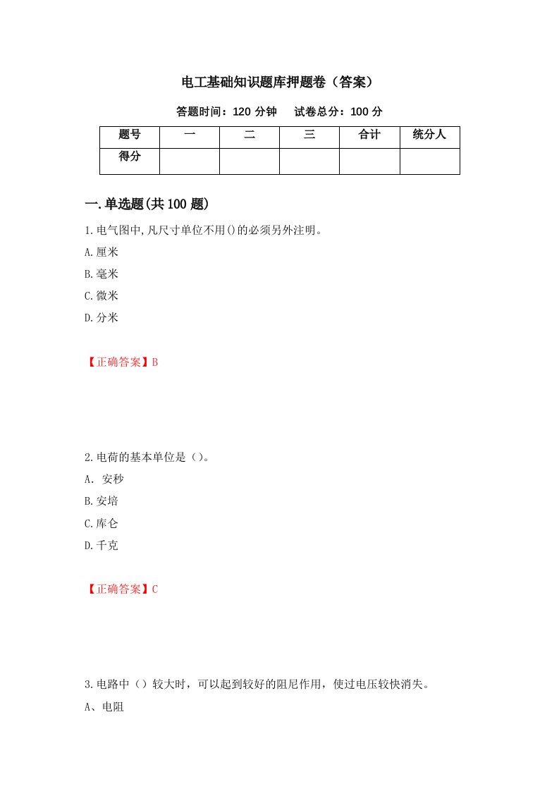 电工基础知识题库押题卷答案35