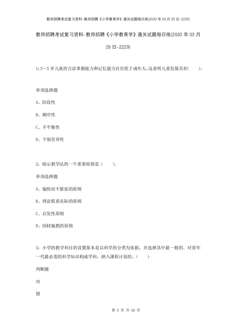 教师招聘考试复习资料-教师招聘小学教育学通关试题每日练2020年03月29日-2229