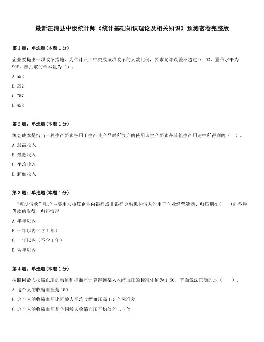 最新汪清县中级统计师《统计基础知识理论及相关知识》预测密卷完整版