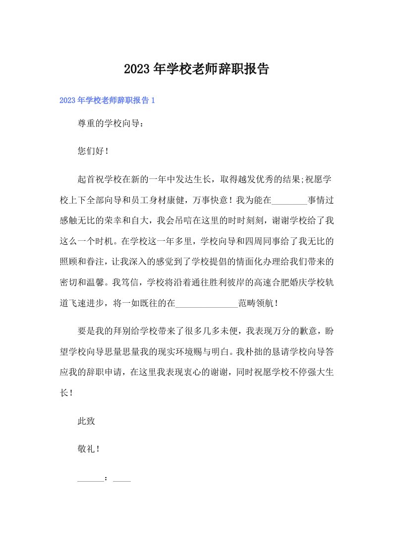 学校老师辞职报告