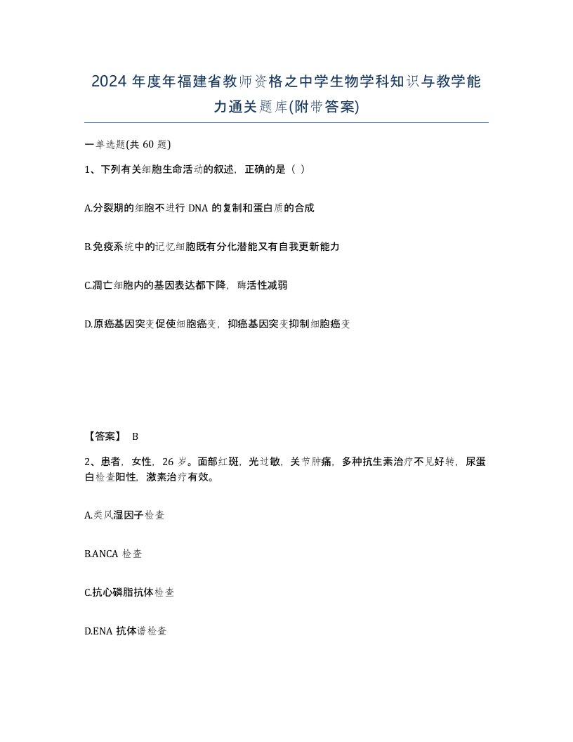 2024年度年福建省教师资格之中学生物学科知识与教学能力通关题库附带答案