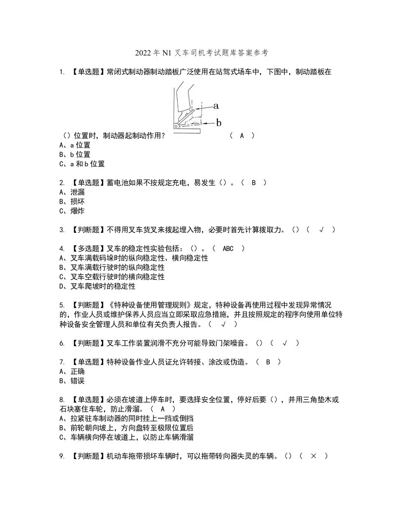 2022年N1叉车司机考试题库答案参考60