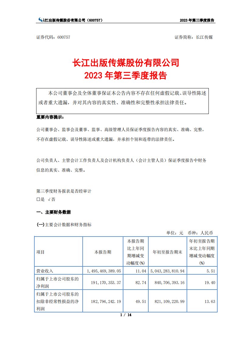 上交所-长江传媒2023年第三季度报告-20231026