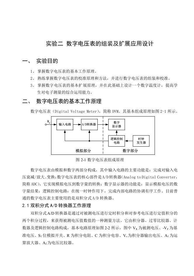 实验二数字电压表的组装及扩展应用设计