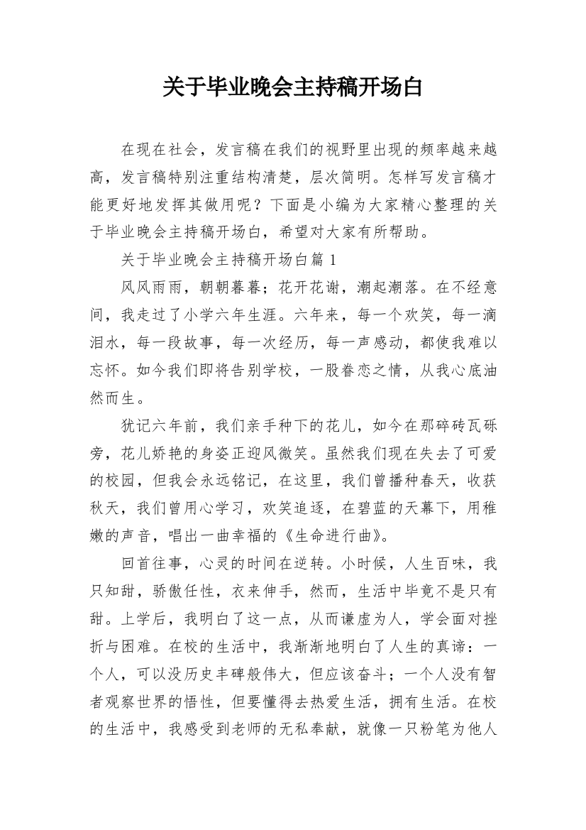 关于毕业晚会主持稿开场白_1