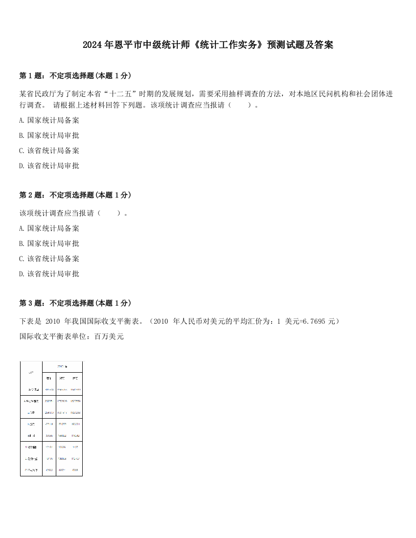 2024年恩平市中级统计师《统计工作实务》预测试题及答案