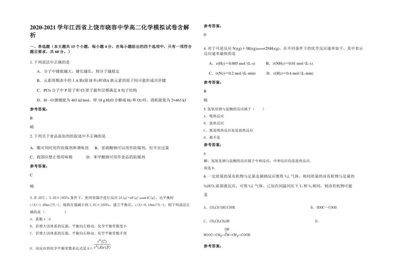 2020-2021学年江西省上饶市晓容中学高二化学模拟试卷含解析