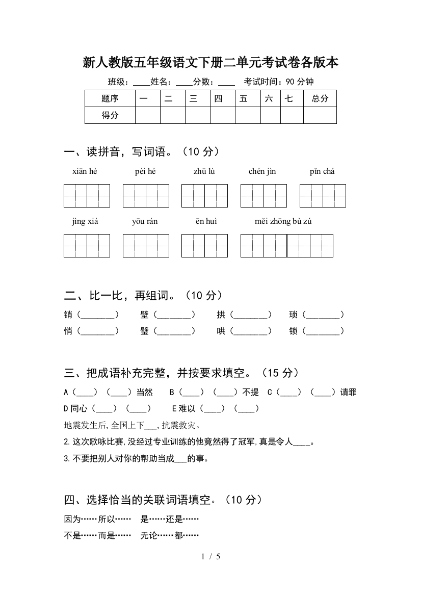 新人教版五年级语文下册二单元考试卷各版本