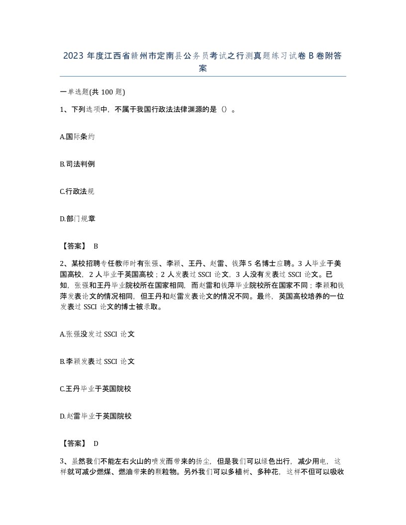 2023年度江西省赣州市定南县公务员考试之行测真题练习试卷B卷附答案