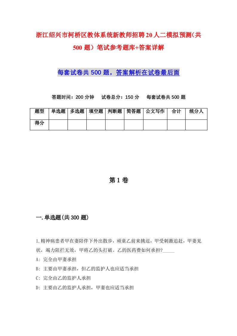 浙江绍兴市柯桥区教体系统新教师招聘20人二模拟预测共500题笔试参考题库答案详解