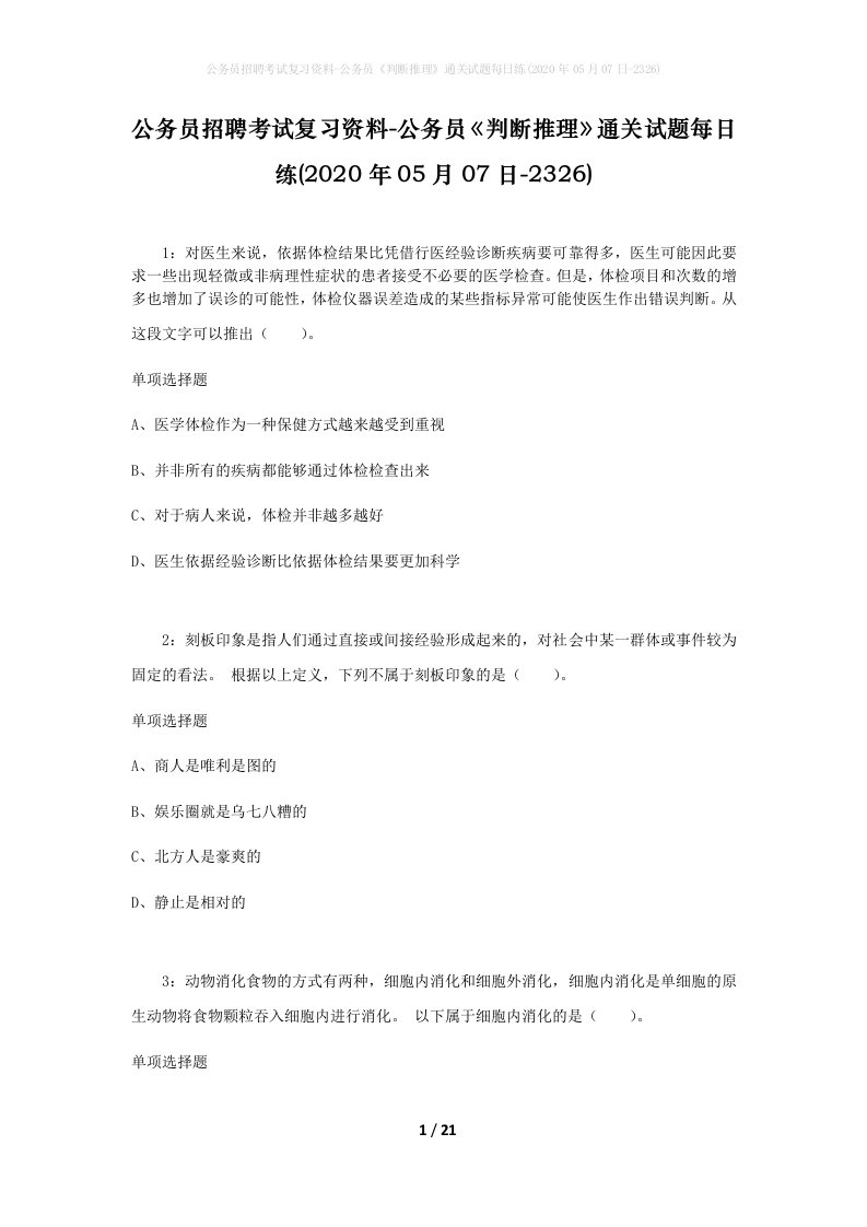 公务员招聘考试复习资料-公务员判断推理通关试题每日练2020年05月07日-2326