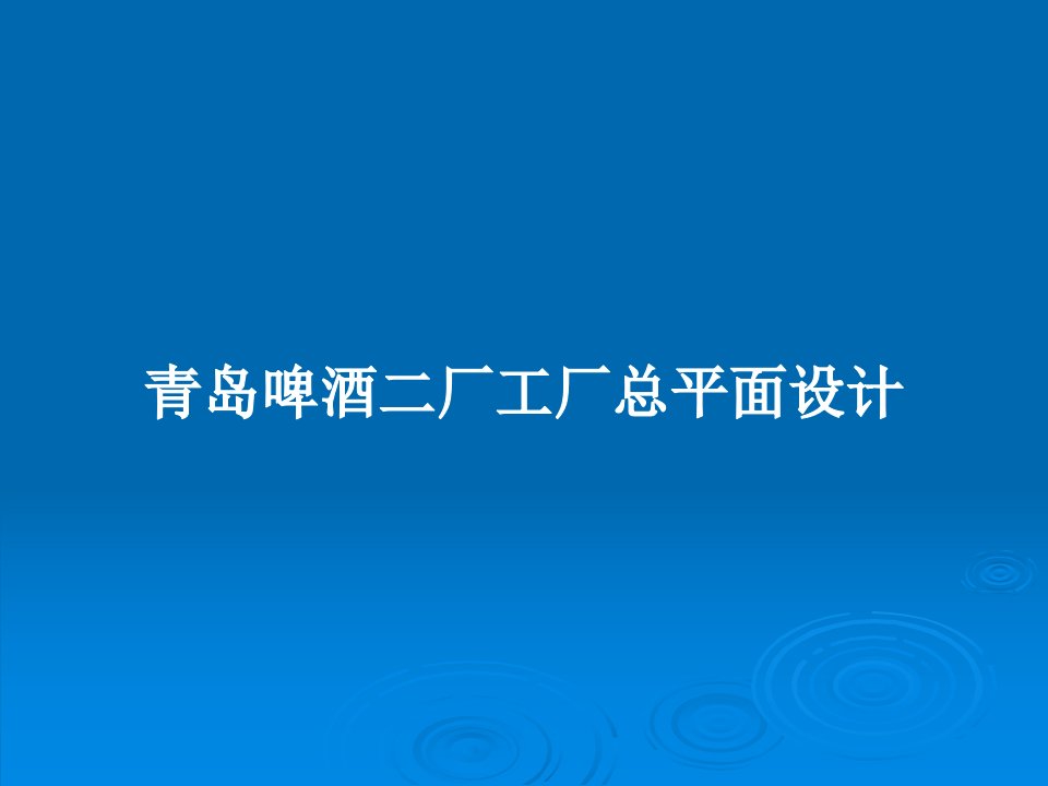 青岛啤酒二厂工厂总平面设计PPT教案