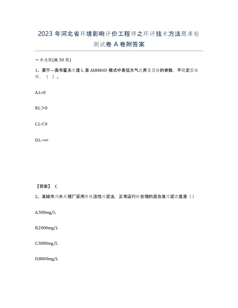 2023年河北省环境影响评价工程师之环评技术方法题库检测试卷A卷附答案